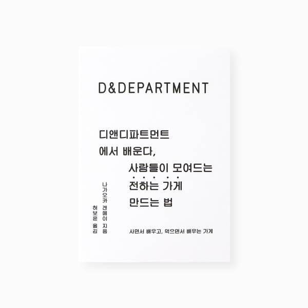 D&DEPARTMENT F