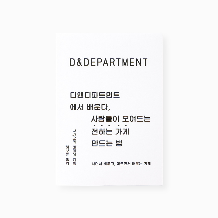 D&DEPARTMENT F