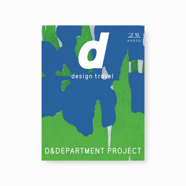 d design travel kyoto korean cover